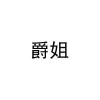 爵姐 