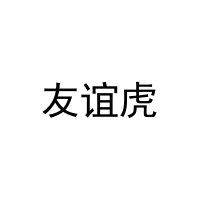 [21类]友谊虎