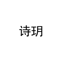 诗玥 