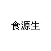 [21类]食源生