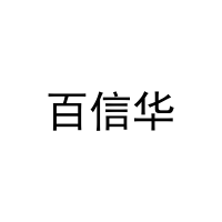 [21类]百信华