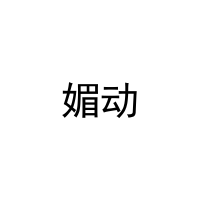 [21类]媚动