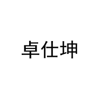 [21类]卓仕坤