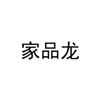 [21类]家品龙