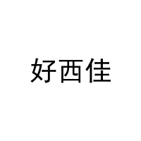 好西佳 