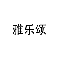 [21类]雅乐颂