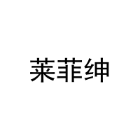 莱菲绅 
