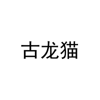 [21类]古龙猫
