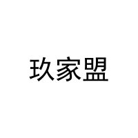 玖家盟 