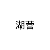 湖营 