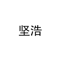 [21类]坚浩