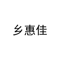 乡惠佳 