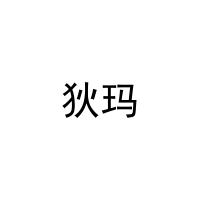 狄玛 
