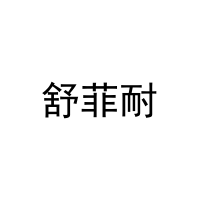 [21类]舒菲耐