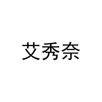 [21类]艾秀奈
