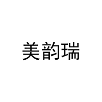 [21类]美韵瑞