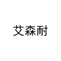 [21类]艾森耐