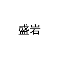 [21类]盛岩