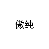 [21类]傲纯