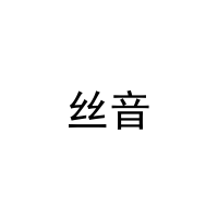 丝音 