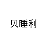 [21类]贝睡利
