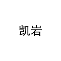 [21类]凯岩