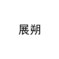 展朔 