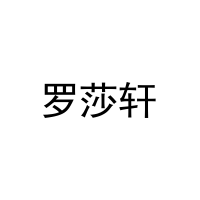 [21类]罗莎轩