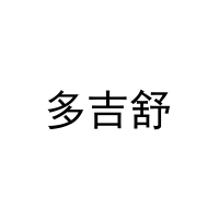 多吉舒 