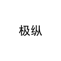 极纵 