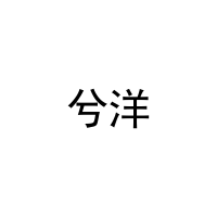 [21类]兮洋