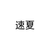 速夏 
