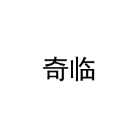 奇临 