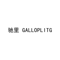 驰里 GALLOPLITG 