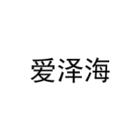 爱泽海 