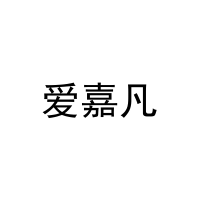 爱嘉凡 