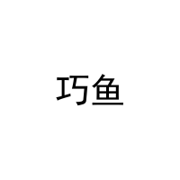巧鱼 