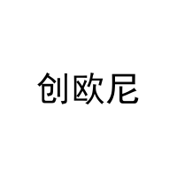创欧尼 