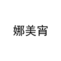 娜美宵 