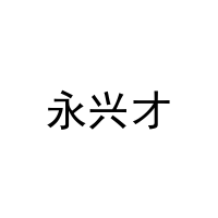 [21类]永兴才