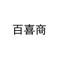 [21类]百喜商