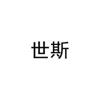 [21类]世斯