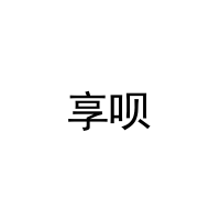 [21类]享呗