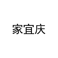 [21类]家宜庆