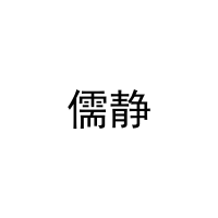儒静 