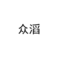 [21类]众滔