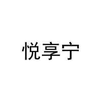[21类]悦享宁