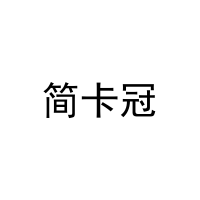 简卡冠 