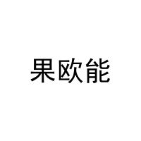果欧能 