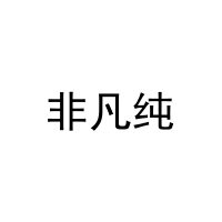 [21类]非凡纯